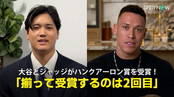 【大谷翔平&ジャッジ ”シーズン最高打者賞”を受賞！】MVPなど3年連続”5冠”の大谷、3年連続3度目ハンク・アーロン賞受賞でボンズと並んで歴代2位タイ
