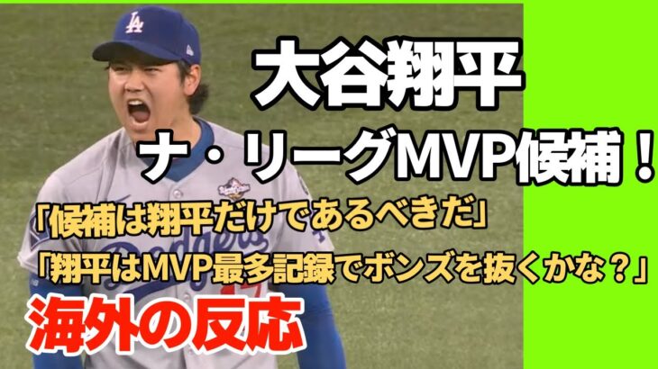 【海外の反応】大谷翔平ナ・リーグMVP候補に！「翔平4回目の受賞おめでとう！」