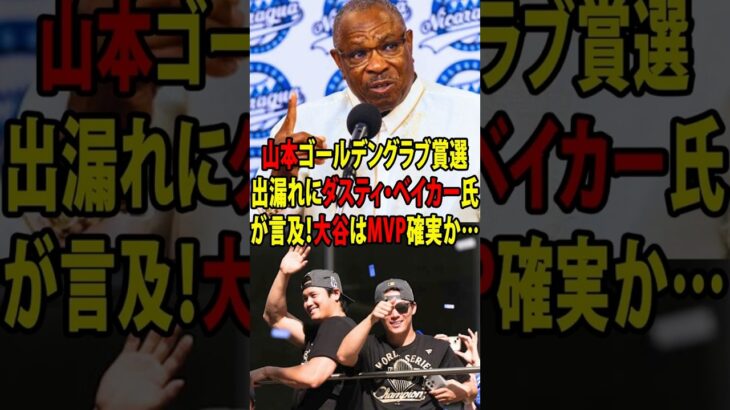 【大谷翔平・山本由伸】山本ゴールデングラブ賞選出漏れにダスティ・ベイカー氏が言及！大谷はMVP確実か…ワールドシリーズ第7戦の前夜の出来事を通訳のアイアトン氏が明かし感動