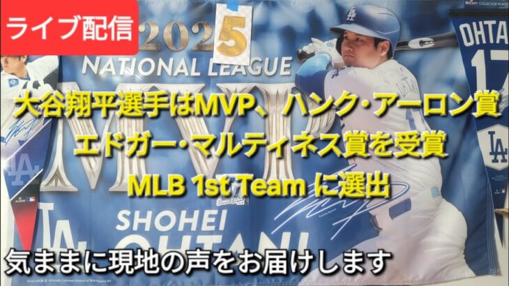 【ライブ配信】⚾️大谷翔平選手はナ･リーグMVP⚾️ハンク･アーロン賞⚾️エドガー･マルティネス賞を受賞🏅All MLB 1st Teamにも選ばれる⚾️気ままに現地の声をお届けします