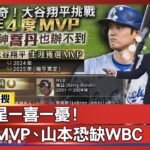 日本雙星一喜一憂！大谷衝MVP、山本恐缺WBC｜#寰宇新聞