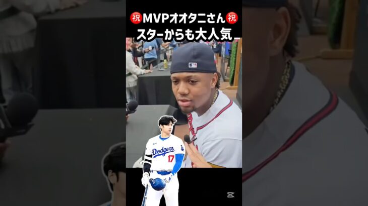 ㊗️MVP㊗️メジャーで愛される大谷翔平😍😍#shorts #ドジャース #大谷翔平#MVP #mlb