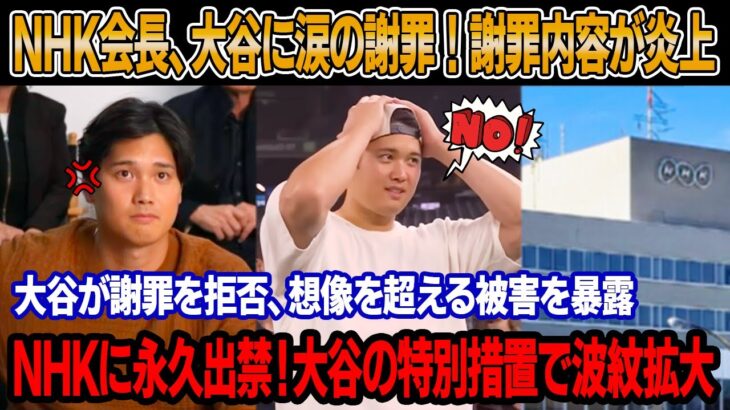【大谷翔平】NHK会長が大谷MVP中継カットの不祥事に正式謝罪、衝撃の原因を告白！大谷が会見で沈黙破り“謝罪拒否”！想像超える被害を暴露！NHKに永久出禁！大谷の特別措置で波紋拡大