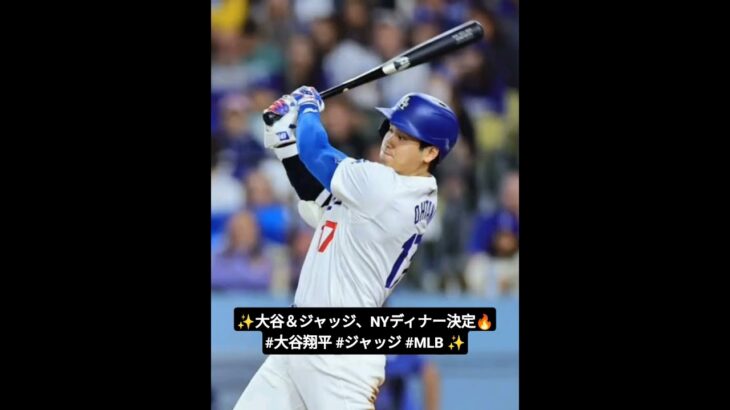大谷翔平、ジャッジも出席！？　恒例のNY晩さん会は来年1月24日開催決定⚾