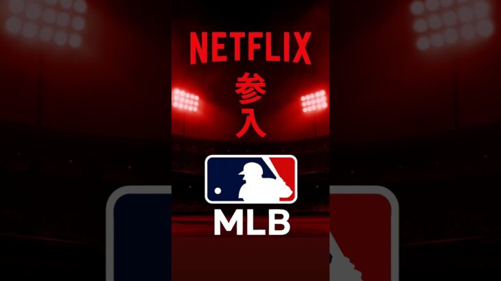 【衝撃】NetflixがMLBに参入　来季開幕戦やWBC日本大会を配信へ。#Netflix#MLB#メジャーリーグ#WBC#野球ニュース#スポーツニュース