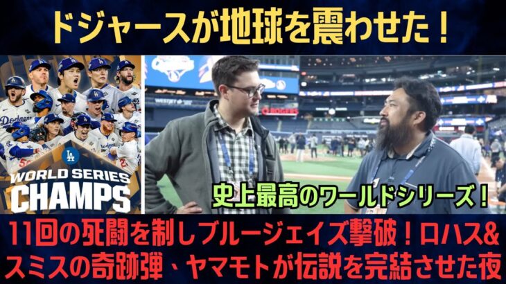 大谷翔平×山本由伸】二つの魂が交わった夜──翔平「彼は世界No.1」由伸「彼がいたから戦えた」“勝利よりも深い絆”に全米涙【海外の反応/MLB/野球】