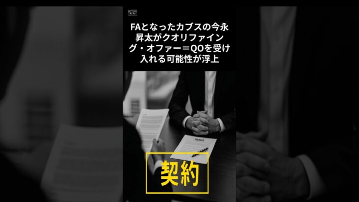 今永昇太QOの現実味#カブス#MLB#野球#大谷翔平#山本由伸#FA#ドジャース