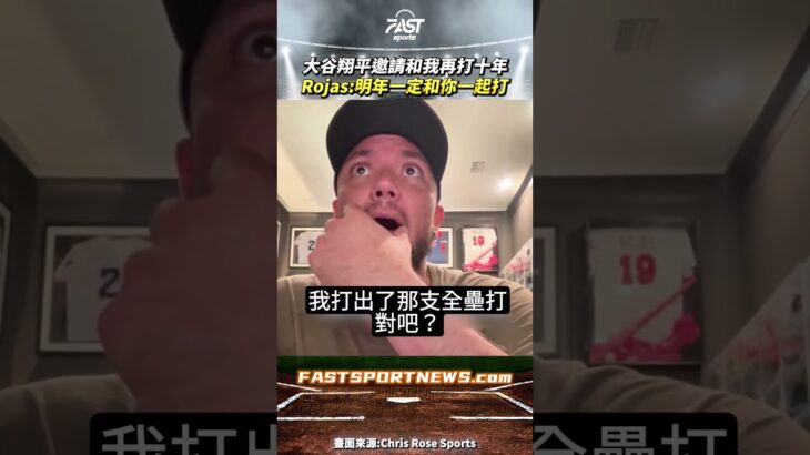 大谷翔平邀請和我再打十年吧 Rojas:明年一定和你一起打 #大谷翔平 #Rojas #ohtani #道奇 #大聯盟 #mlb #棒球 #娛樂 #時事 #興趣