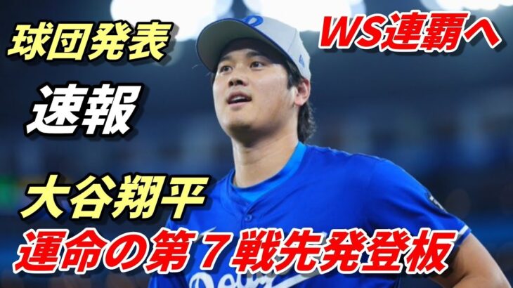 ＷS連覇へ！大谷翔平が運命の第7戦で先発登板決定、球団発表　ドジャース・史上初の快挙へ気合の中３日で登板！