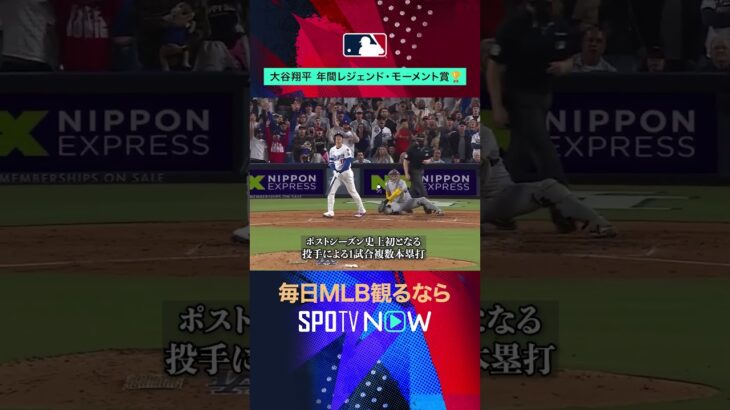 【ドジャース】大谷翔平の“伝説の夜”が年間レジェンド・モーメント賞に輝く🌟 #SPOTVNOWポストシーズン #shorts
