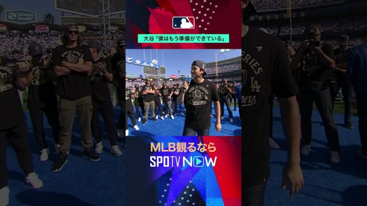 【大谷翔平】『僕はもう準備ができている』🔥次の戦いへ動き出す！#SPOTVNOWポストシーズン #shorts