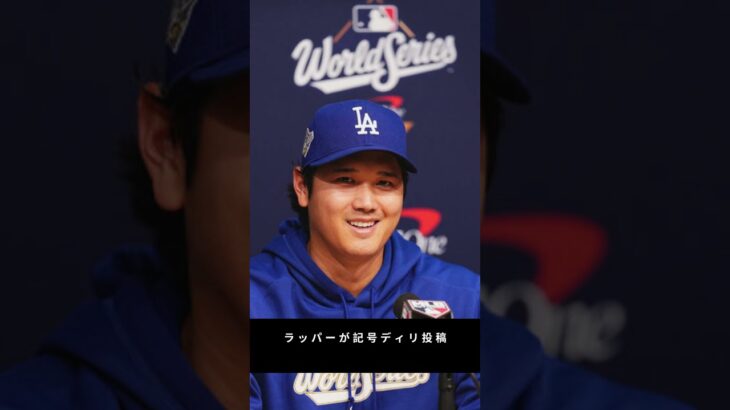 💥世界的ラッパーが大谷翔平を“ディス”!?ブルージェイズファン激怒「今すぐ削除しろ!」【ドジャース・Shohei Ohtani】