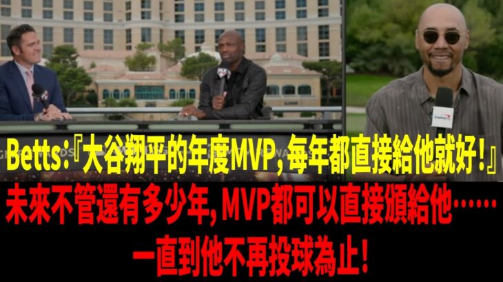 【中譯】（Shohei Ohtani) 大谷翔平每年都拿國聯MVP？Mookie Betts．貝茲認為只要他還在（Dodgers） 洛杉磯道奇隊投球，就可以這樣期待。