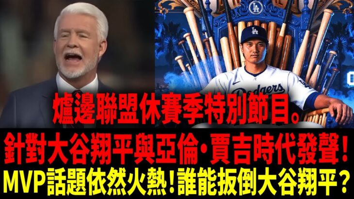 【中譯】誰能阻止大谷翔平（Shohei Ohtani）拿下四連霸MVP！？當地轉播節目火力全開深度討論！