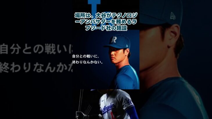 【覚醒】大谷翔平、休みの日も結局バットを握る男#大谷翔平 #ShoheiOhtani #MLB#オフでも練習 #ドジャース #ラプソード#野球 #プロ意識 #shorts