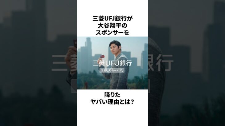 三菱UFJ銀行が大谷翔平のスポンサーを降りた理由がヤバかったことについての雑学　#大谷翔平 #mlb #プロ野球