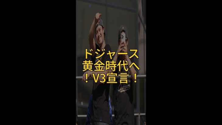 ドジャースV3宣言！大谷翔平、山本由伸、佐々木朗希が語る黄金時代 #大谷翔平 #ドジャース #野球ニュース