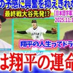 WBCの記憶が蘇る…最終戦で大谷先発に心躍るベッツ「これは翔平の宿命だ…」【日本語字幕】