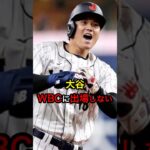 大谷、WBCに出場しない #日本人 #大谷翔平 #大谷