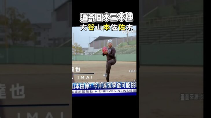 #道奇日本三本柱大谷翔平、山本由伸與佐佐木朗希這三位旅日球星被視為明年世界棒球經典賽（WBC）日本隊的王牌 #台北新成屋 #台北 #建築