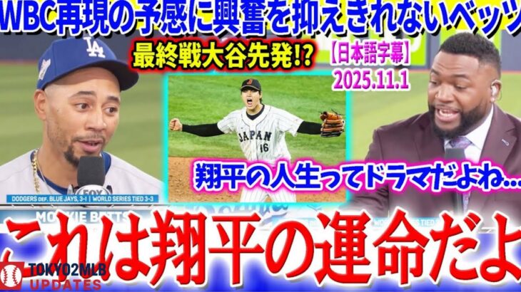 WBCの記憶が蘇る…最終戦で大谷先発に心躍るベッツ「これは翔平の宿命だ…」【日本語字幕】
