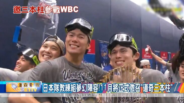 WBC日本隊教練組夢幻陣容 11月將正式徵召道奇三本柱