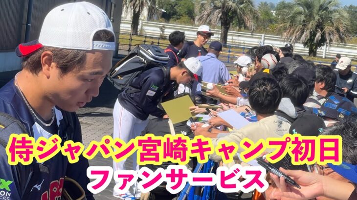 【WBC侍ジャパン】『宮崎キャンプ初日』神対応のファンサービス続出にファン興奮！！