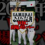 【悲報】WBC辞退が濃厚になってきた日本最強の選手たち…
