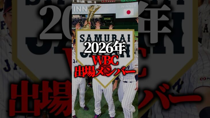【悲報】WBC辞退が濃厚になってきた日本最強の選手たち…