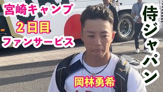 【WBC侍ジャパン】『宮崎秋季キャンプ２日目』神対応のファンサービスにファン興奮🤩