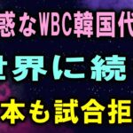 迷惑なWBC韓国代表世界に続き日本も試合拒否