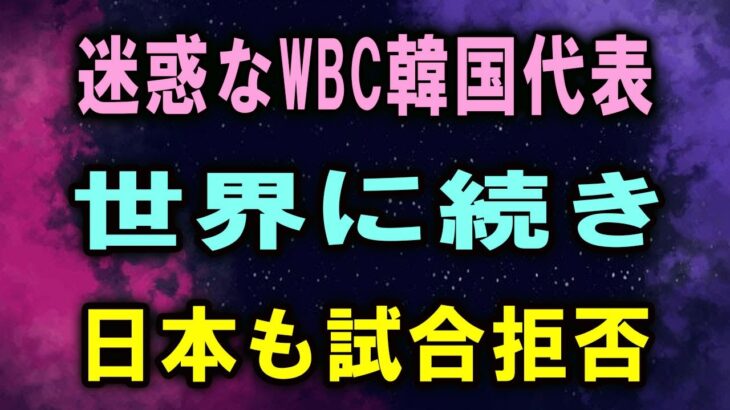 迷惑なWBC韓国代表世界に続き日本も試合拒否