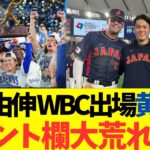 山本由伸、WBC出場がとんでもない事になりそう！コメント欄大荒れになる