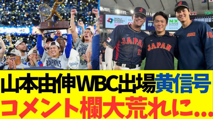 山本由伸、WBC出場がとんでもない事になりそう！コメント欄大荒れになる