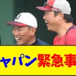 【WBC】侍ジャパン緊急事態…【野球反応集】