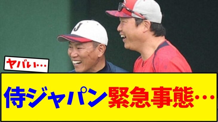 【WBC】侍ジャパン緊急事態…【野球反応集】