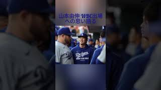 山本由伸 WBC出場への思い語る