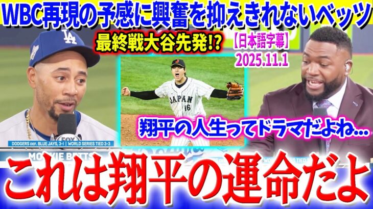 WBCの記憶よ再び…最終戦大谷先発に胸高鳴るベッツ「これは翔平の運命なんだよ…」【日本語字幕】