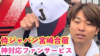 【WBC侍ジャパン】『宮崎合宿５日目』神対応のファンサービス大連発にファン大興奮😊