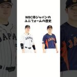 WBC侍ジャパンのユニフォームに関する驚きの雑学