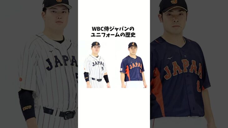 WBC侍ジャパンのユニフォームに関する驚きの雑学