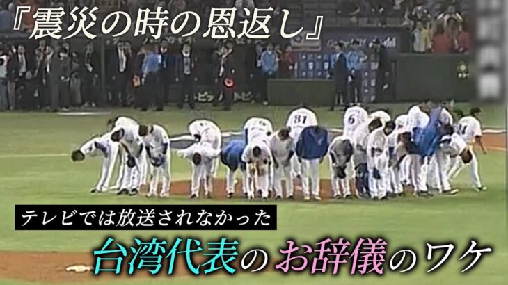 日本と台湾の知られざる深い絆【WBCで台湾代表が見せたお辞儀のワケ】