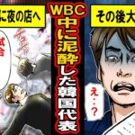 WBC期間中に日本の夜の街を楽しみ続けた韓国代表の結末。