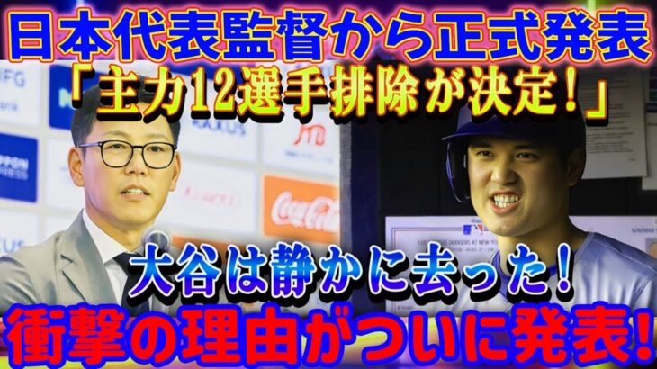 【速報】WBC日本代表に衝撃！監督が公式発表…