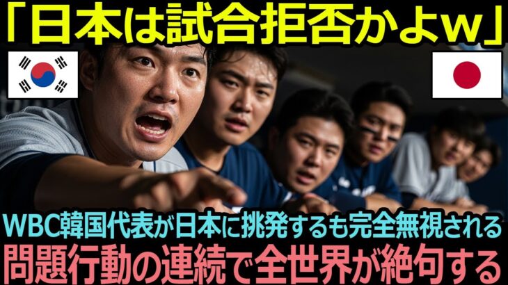 韓国「日本はなぜシカトするんだ？」WBC韓国代表が日本に挑発するも完全無視、韓国が過去にした問題行動の連続に全世界が絶句する【海外の反応】