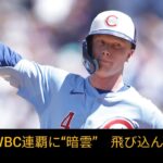 日本のWBC連覇に“暗雲”　飛び込んだ報せ…ライバルの本気度にファン震撼「ガチだわ」