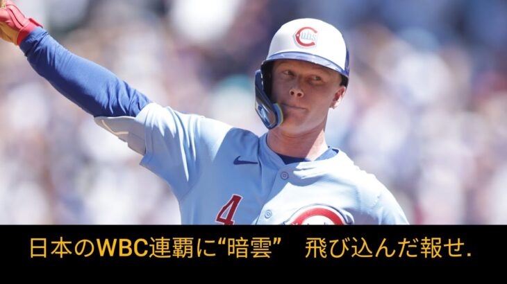 日本のWBC連覇に“暗雲”　飛び込んだ報せ…ライバルの本気度にファン震撼「ガチだわ」