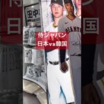 侍ジャパン日本対韓国 WBC本戦に向けた熱い戦い❤️‍🔥