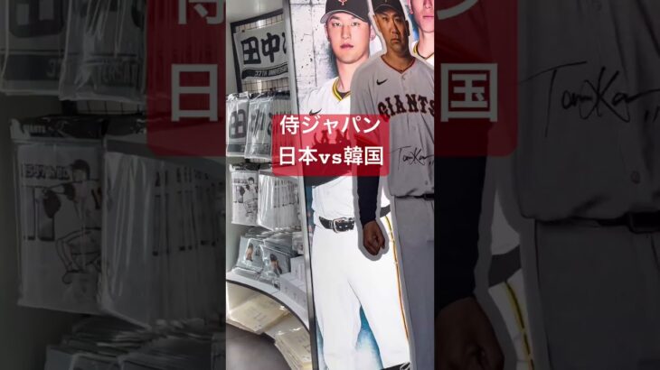 侍ジャパン日本対韓国 WBC本戦に向けた熱い戦い❤️‍🔥