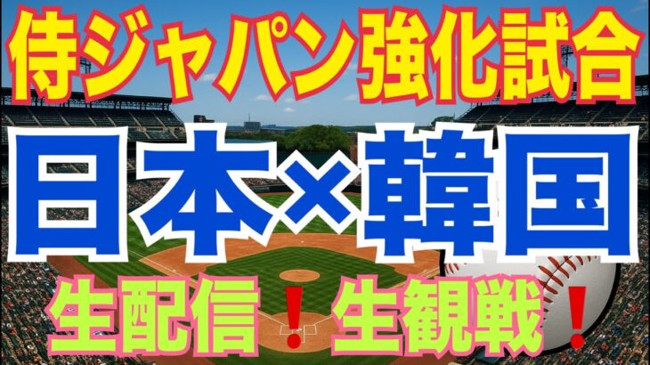 【WBC】日本×韓国‼️２日目侍ジャパン強化試合❗️生配信❗️生観戦❗️
